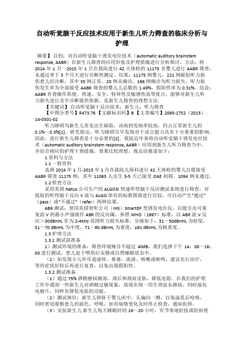 自动听觉脑干反应技术应用于新生儿听力筛查的临床分析与护理
