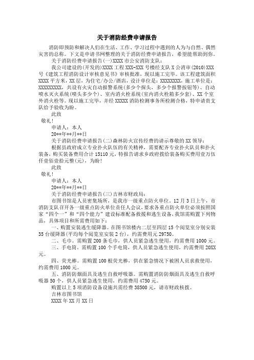 关于消防经费申请报告