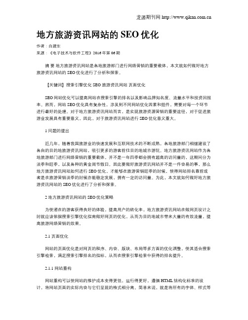 地方旅游资讯网站的SEO优化