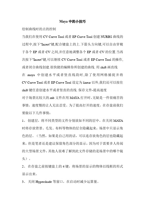 Maya中的小技巧