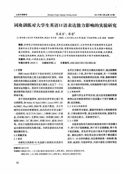 词块训练对大学生英语口语表达能力影响的实验研究