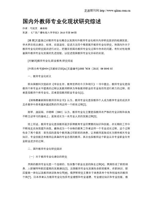 国内外教师专业化现状研究综述