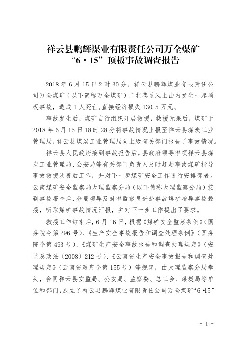 祥云县鹏辉煤业有限责任公司万全煤矿 “6·15”顶板事故调查报告