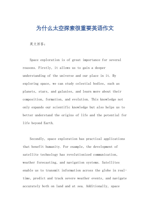 为什么太空探索很重要英语作文
