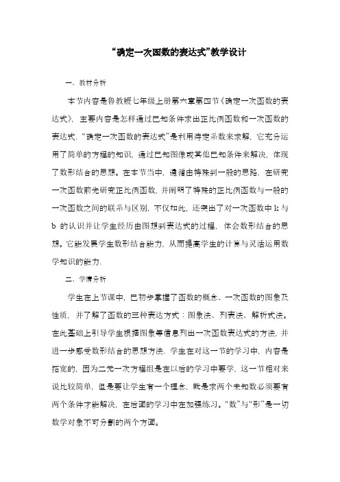 2018-2019学年最新鲁教版五四制七年级数学上册《确定一次函数的表达式》教学设计-评奖教案