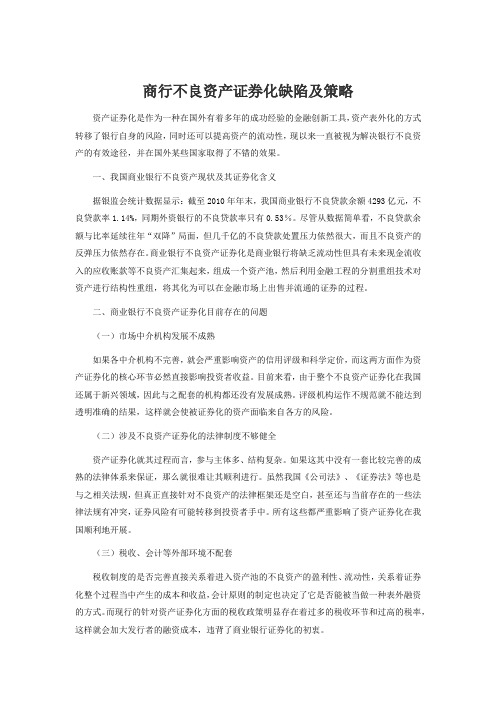 商行不良资产证券化缺陷及策略