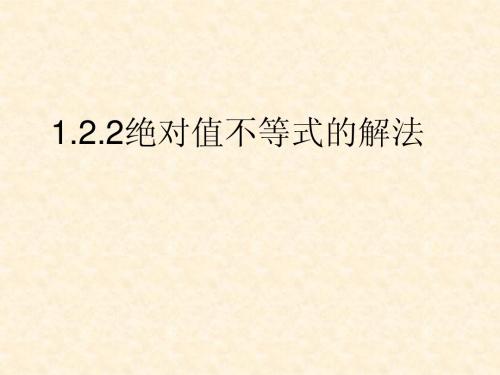 绝对值不等式解法