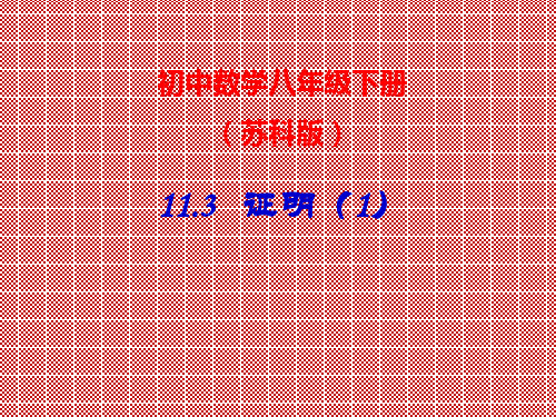 江苏省徐州市重点中学八年级数学下册11.3《证明(1)》课件苏科版