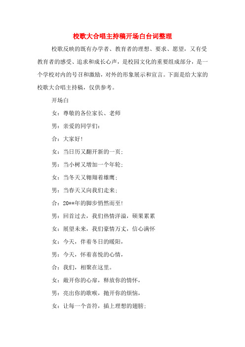 校歌大合唱主持稿开场白台词整理