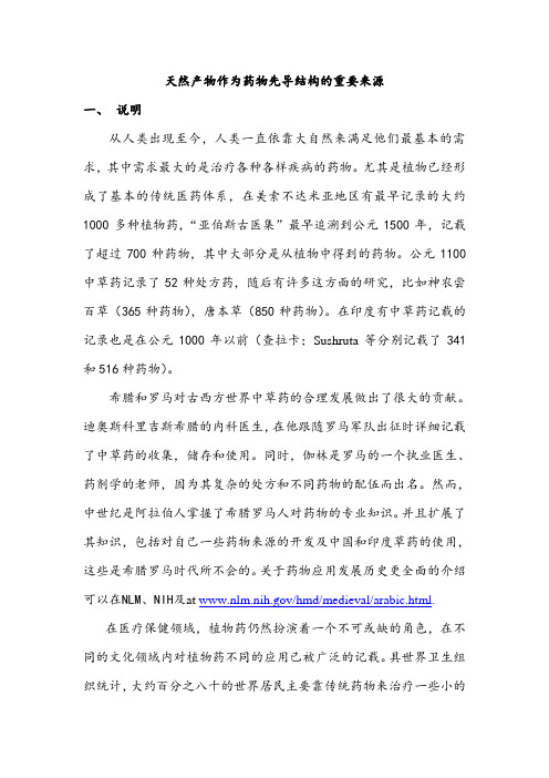 天然产物作为药物先导结构的重要来源剖析