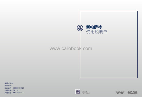 上汽大众-新帕萨特轿车-使用说明书