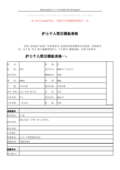 【最新2018】护士个人简历模板表格-推荐word版 (5页)