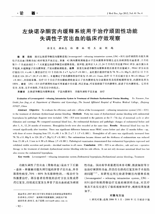 左炔诺孕酮宫内缓释系统用于治疗顽固性功能失调性子宫出血的临床疗效观察