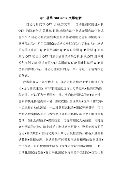 QTP总结-WBlinbin文思创新.doc