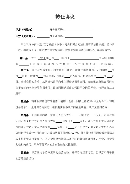 店铺转让合同律师拟定版本(1)