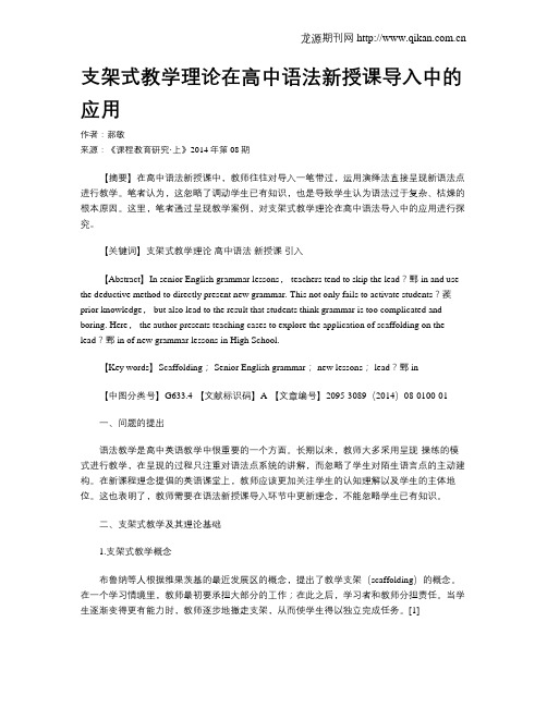 支架式教学理论在高中语法新授课导入中的应用