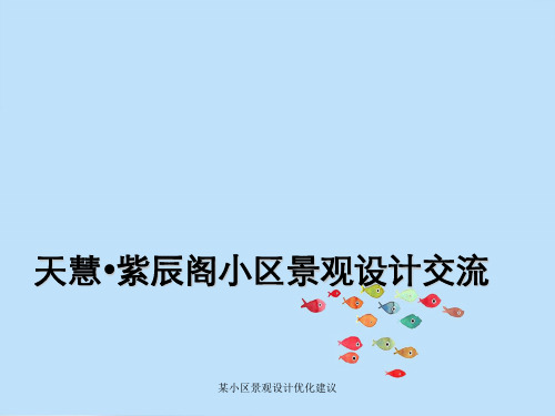 某小区景观设计优化建议