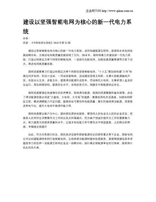 建设以坚强智能电网为核心的新一代电力系统