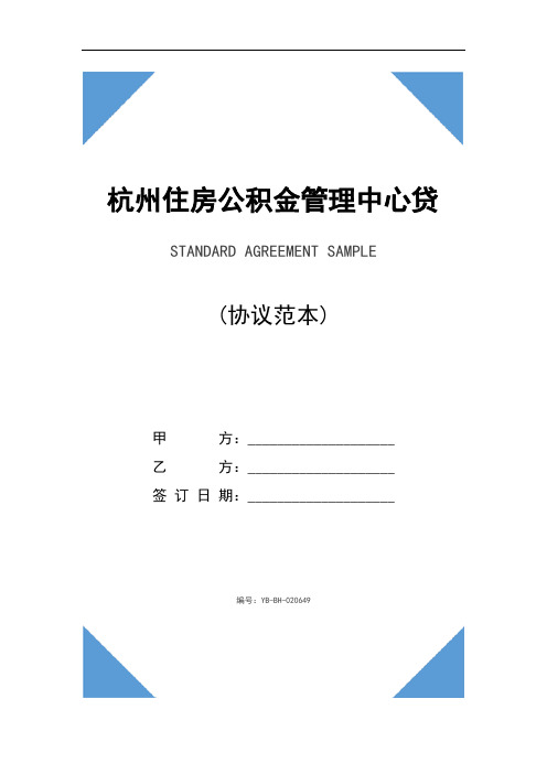 杭州住房公积金管理中心贷款项目合作协议文本