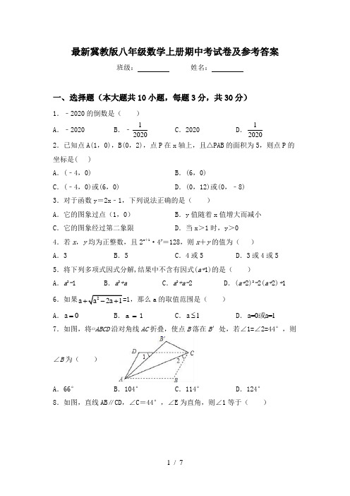 最新冀教版八年级数学上册期中考试卷及参考答案