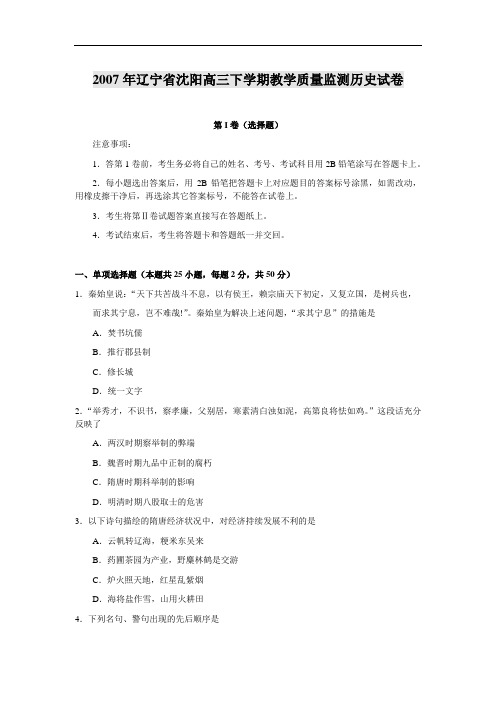 2007年辽宁省沈阳高三下学期教学质量监测历史试卷
