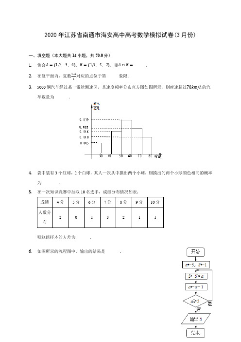 2020年江苏省南通市海安高中高考数学模拟试卷(3月份)(含答案解析)