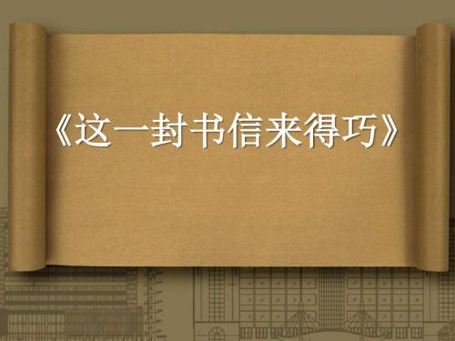《这一封书信来得巧》PPT课件3
