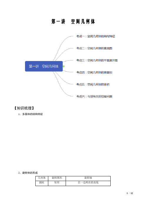 第1讲 空间几何体(知识点串讲)(解析版)