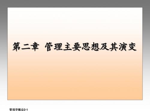 第二章 管理主要思想及其演变