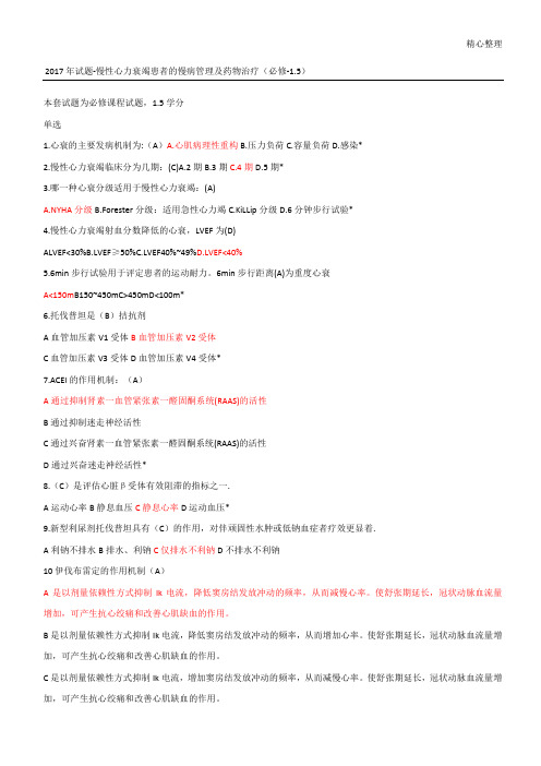 2017年试题-慢性心力衰竭患者的慢病管理及药物治疗