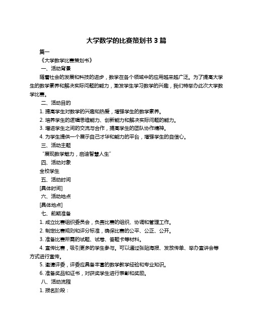 大学数学的比赛策划书3篇