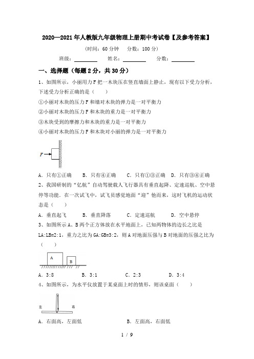 2020—2021年人教版九年级物理上册期中考试卷【及参考答案】