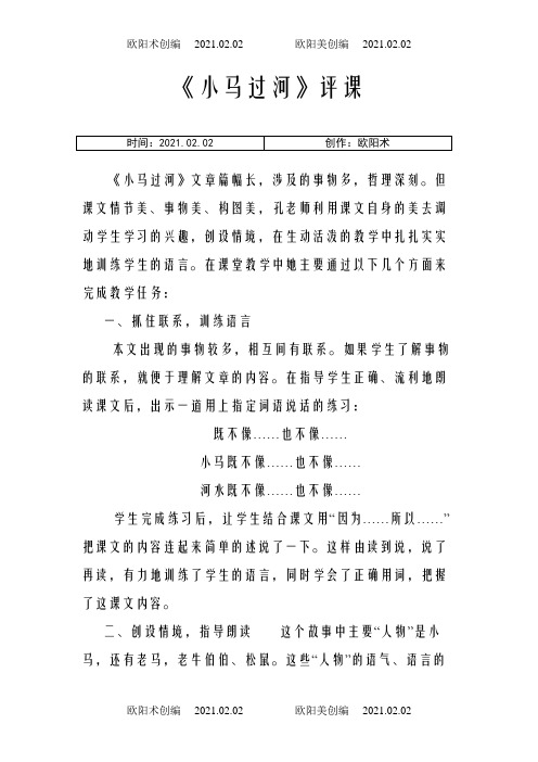 《小马过河》评课记录之欧阳术创编