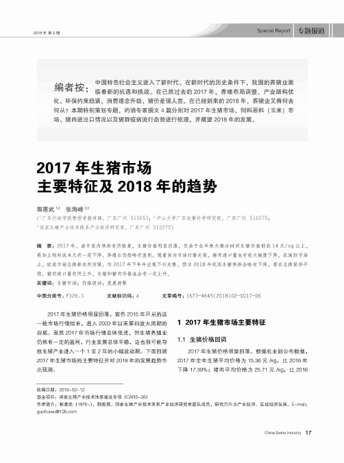 2017年生猪市场主要特征及2018年的趋势