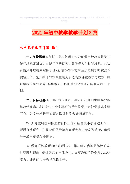 2021年初中教学教学计划3篇【多篇汇编】