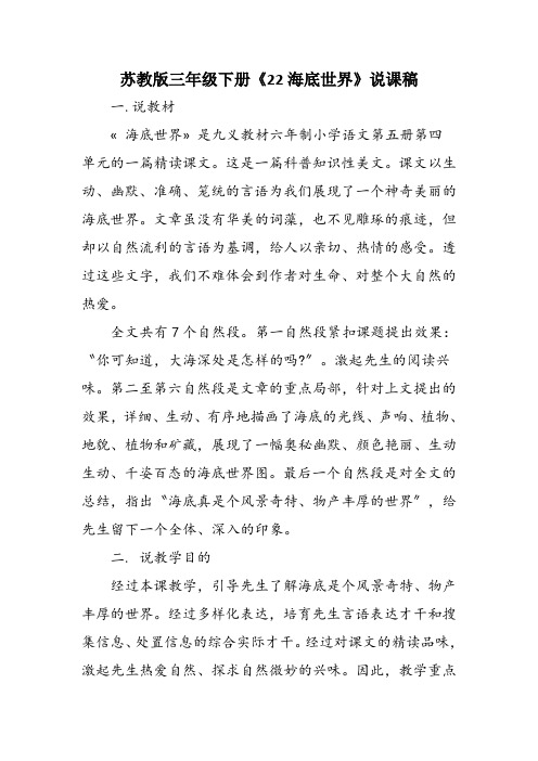 苏教版三年级下册《22海底世界》说课稿