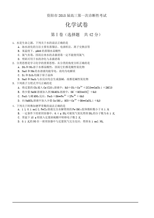 四川省资阳市2015届高三第一次诊断性考试化学试卷