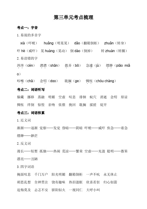 部编版六年级语文下册：第三单元知识梳理