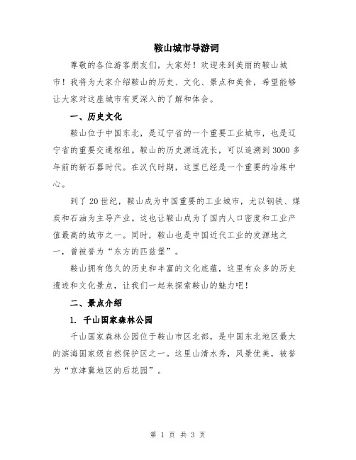 鞍山城市导游词