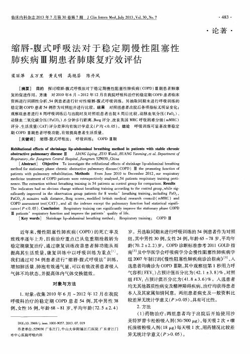 缩唇-腹式呼吸法对于稳定期慢性阻塞性肺疾病Ⅲ期患者肺康复疗效评估