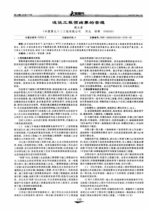 浅谈工程预结算的管理