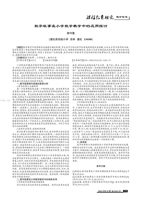 数字故事在小学数学教学中的应用探讨