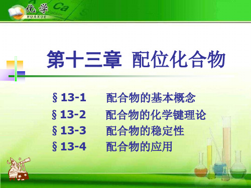 配位化合物1 人教课标版精选教学PPT课件