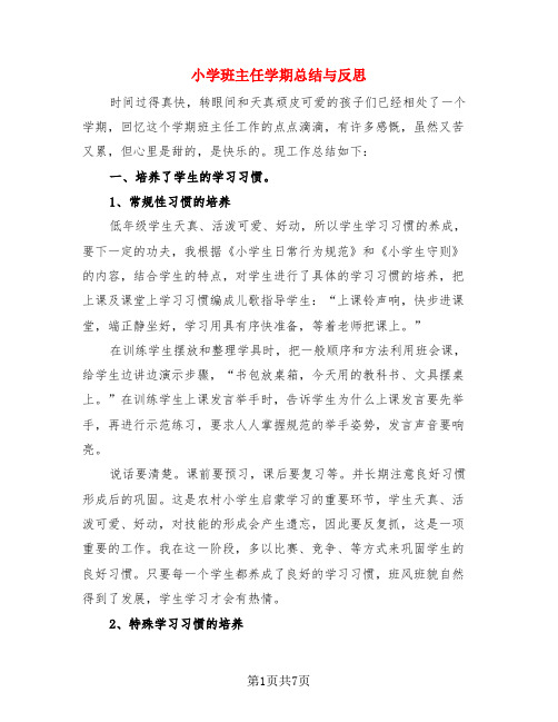 小学班主任学期总结与反思(4篇)