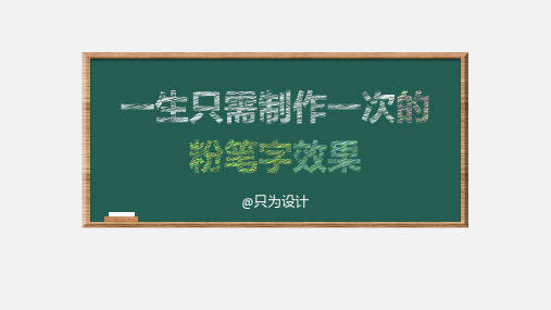 黑板粉笔字效果制作ppt教程
