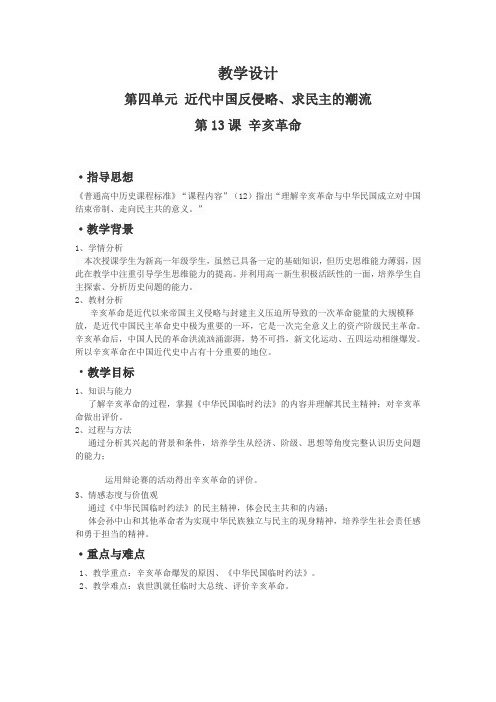 2020-2021学年人教版高中历史必修一教学设计-第13课 辛亥革命