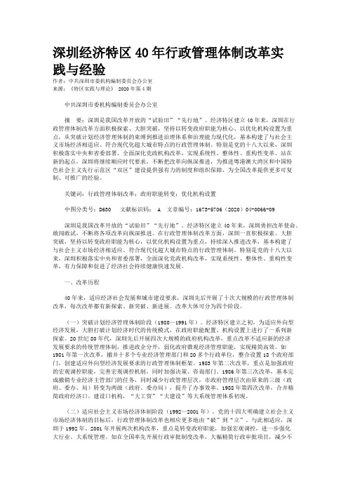 深圳经济特区40年行政管理体制改革实践与经验