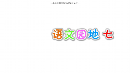 统编版三年级语文下册七单元语文园地七+口语交际：劝说课件