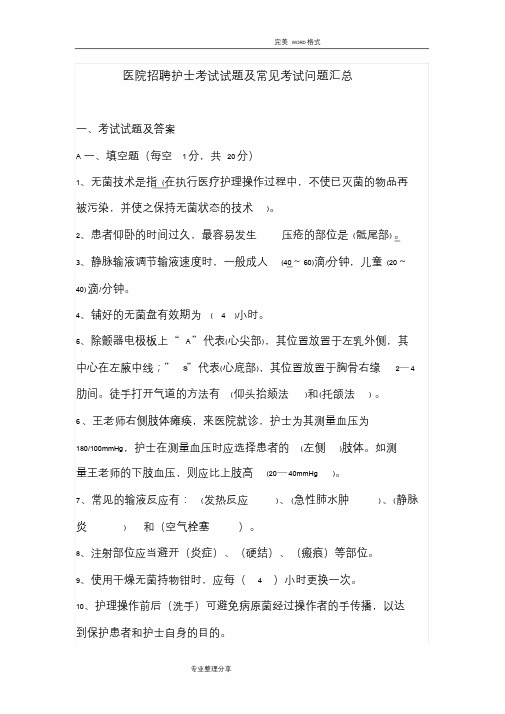 医院招聘护士考试试题和常见考试问题汇总