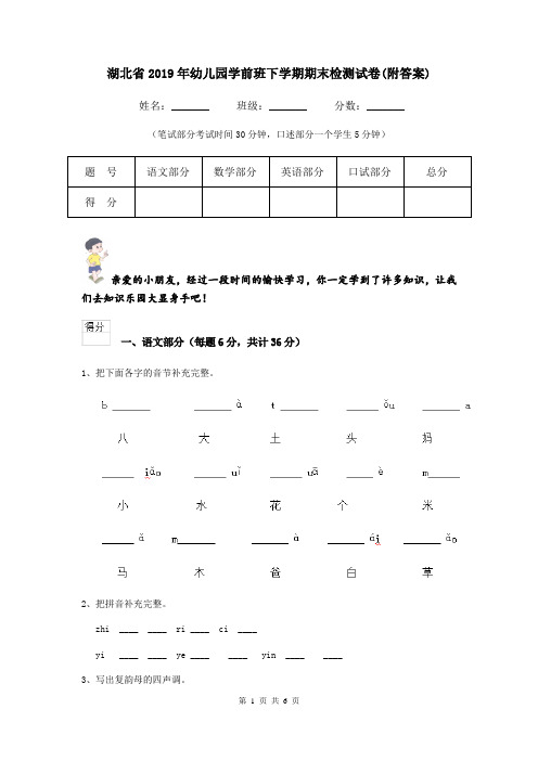 湖北省2019年幼儿园学前班下学期期末检测试卷(附答案)